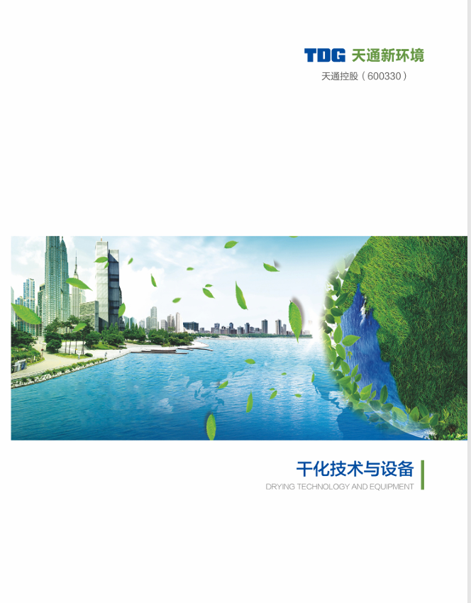 干化技術與設備