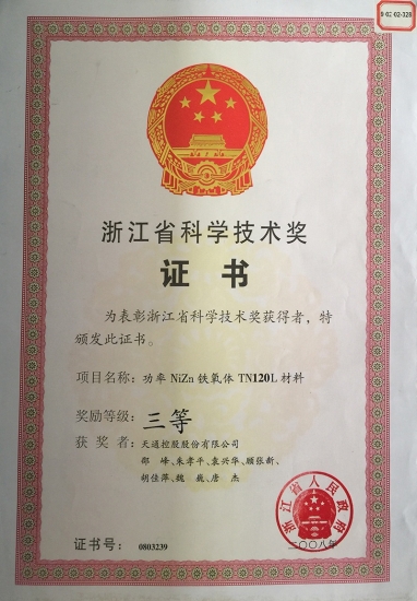 浙江省科學技術(shù)獎三等獎-鎳鋅TN120L-
