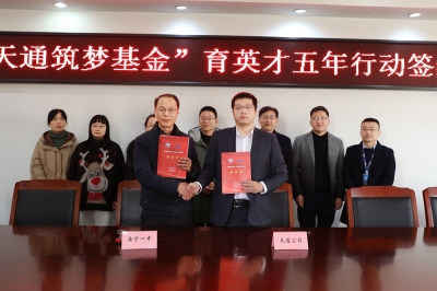 2022年1月11日，“天通筑夢基金”育英才五年行動簽約儀式
