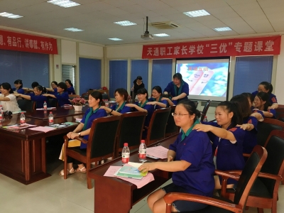2017年8月17日天通職工家長學(xué)?！叭齼?yōu)”課堂
